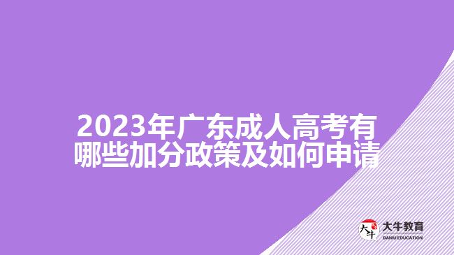 2023年廣東成人高考有哪些加分政策及如何申請(qǐng)