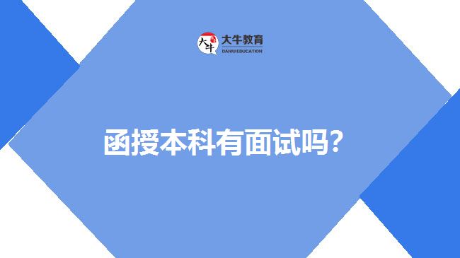 函授本科有面試嗎？