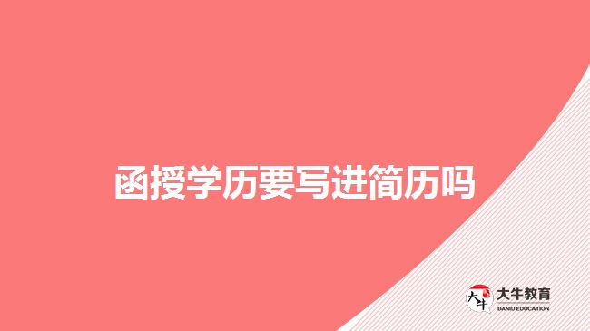 函授學(xué)歷要寫進簡歷嗎