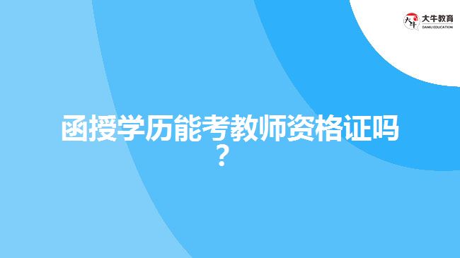 函授學歷能考教師資格證嗎？