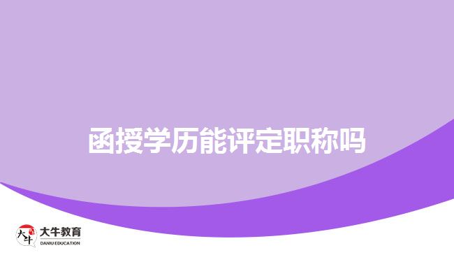 函授學(xué)歷能評(píng)定職稱(chēng)嗎