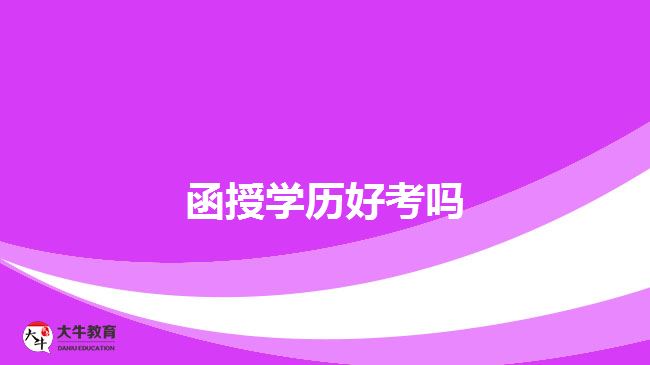 函授學(xué)歷好考嗎