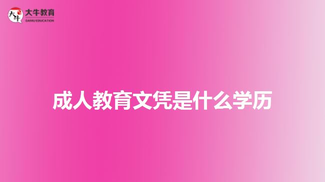 成人教育文憑是什么學歷