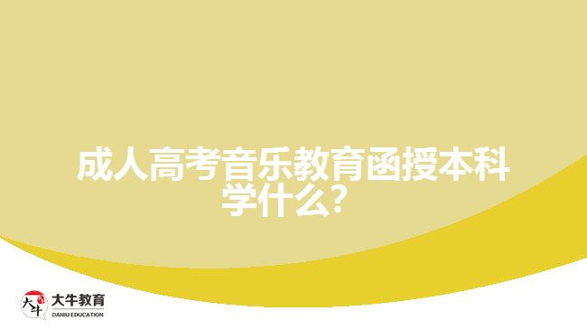 成人高考音樂(lè)教育函授本科學(xué)什么？
