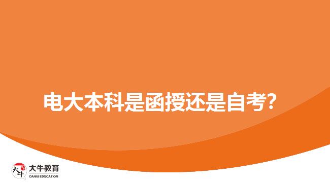 電大本科是函授還是自考？