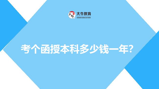 考個(gè)函授本科多少錢一年？