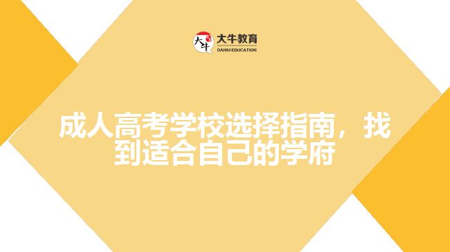 成人高考學校選擇指南，找到適合自己的學府