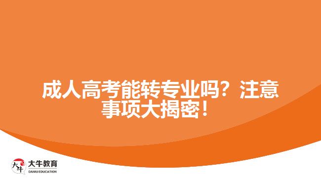 成人高考能轉(zhuǎn)專業(yè)嗎？注意事項大揭密！