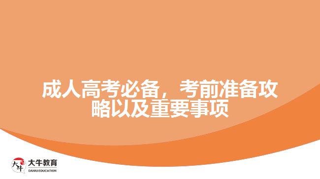 成人高考必備，考前準(zhǔn)備攻略以及重要事項(xiàng)