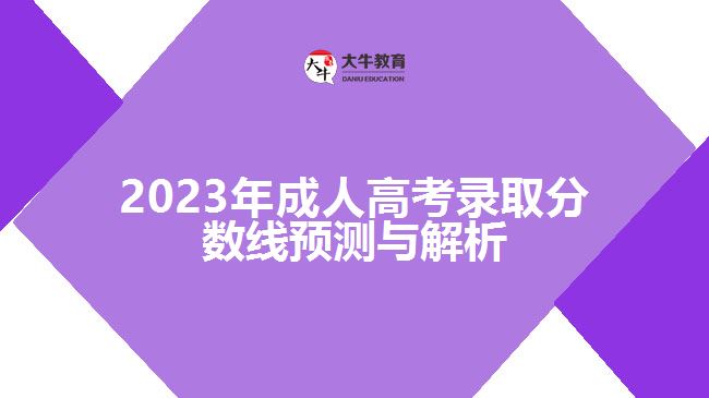 2023年成人高考錄取分數(shù)線預(yù)測與解析