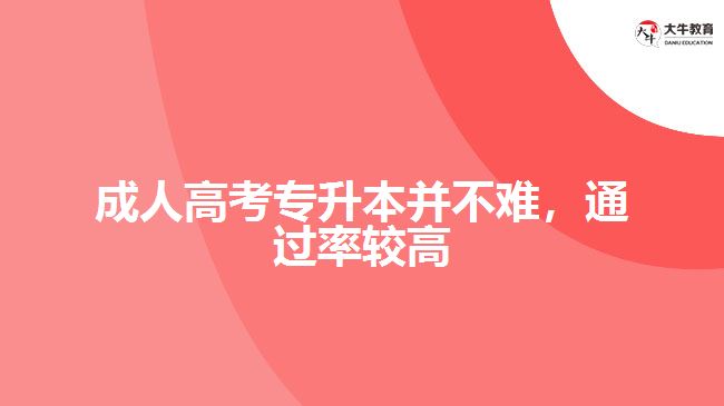 成人高考專升本并不難，通過率較高