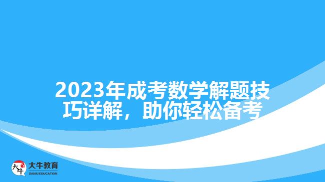 2023年成考數學解題技巧詳解，助你輕松備考