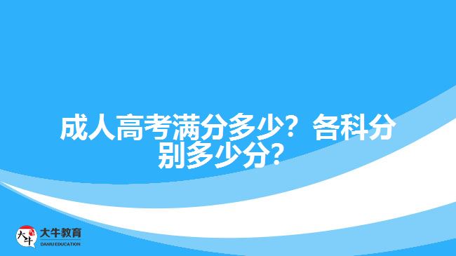 成人高考滿分多少？各科分別多少分？