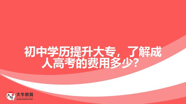 初中學歷提升大專，了解成人高考的費用多少？