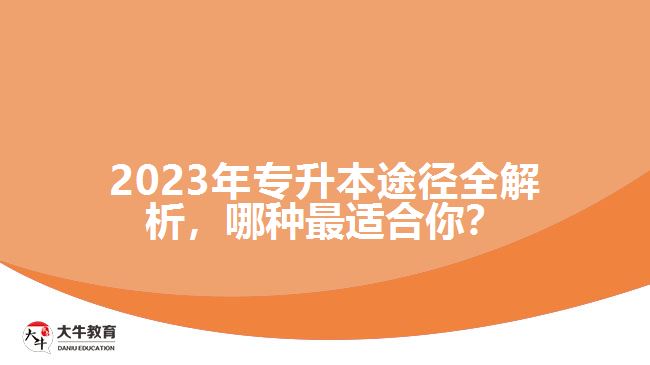 2023年專升本途徑全解析，哪種最適合你？