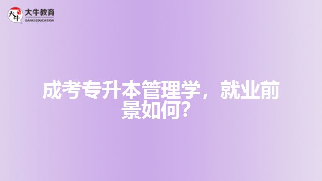 成考專升本管理學，就業(yè)前景如何？