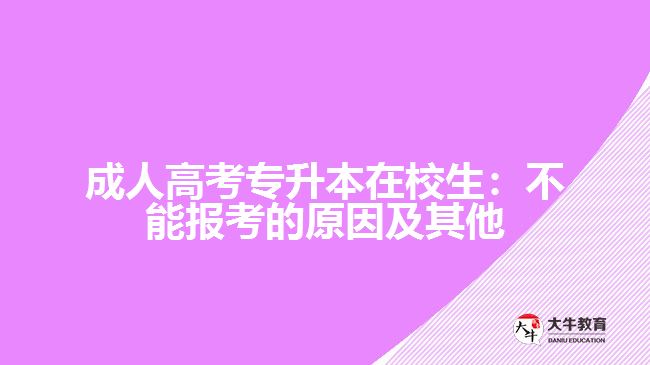 成人高考專升本在校生可以報名嗎