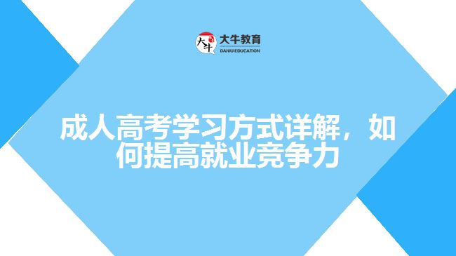 成人高考學(xué)習(xí)方式詳解，如何提高就業(yè)競(jìng)爭(zhēng)力
