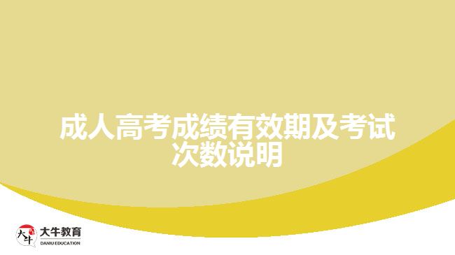 成人高考成績(jī)有效期及考試次數(shù)說(shuō)明