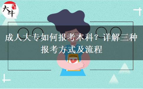 成人大專如何報(bào)考本科？