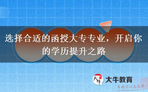 選擇合適的函授大專專業(yè)，開啟你的學(xué)歷提升之路