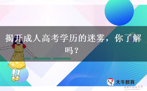 揭開(kāi)成人高考學(xué)歷的迷霧，你了解嗎？