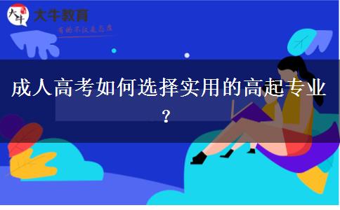 成人高考如何選擇實用的專業(yè)？
