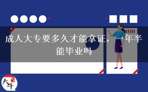 成人大專要多久才能拿證，一年半能畢業(yè)嗎