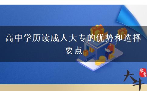 高中學(xué)歷讀成人大專的優(yōu)勢和選擇要點