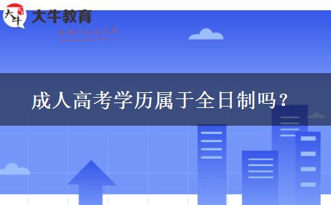 成人高考學(xué)歷屬于全日制嗎？