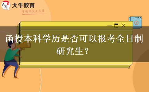 函授本科學(xué)歷是否可以報考全日制研究生？