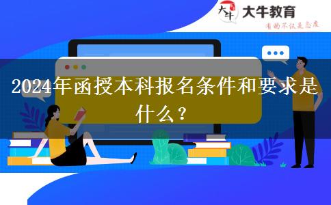 2024年函授本科報(bào)名條件和要求是什么？