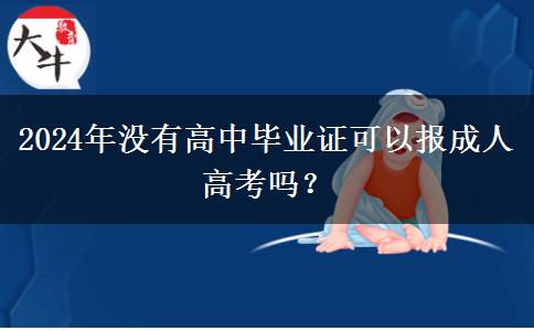 2024年沒有高中畢業(yè)證可以報成人高考嗎？