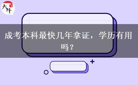 成考本科最快幾年拿證，學(xué)歷有用嗎？