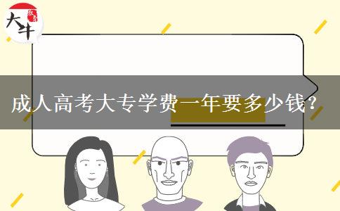 成人高考大專學(xué)費一年要多少錢？