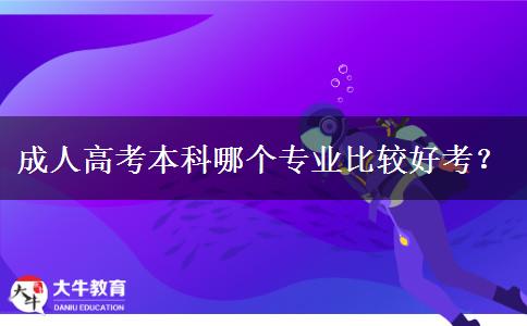 成人高考本科哪個(gè)專(zhuān)業(yè)比較好考？