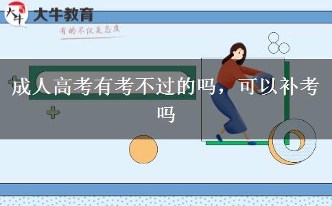 成人高考有考不過的嗎，可以補(bǔ)考嗎