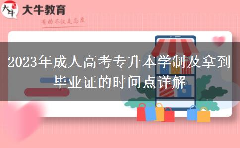 2023年成人高考專升本學(xué)制及拿到畢業(yè)證的時間點(diǎn)詳解