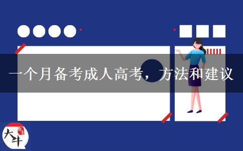 一個月備考成人高考，方法和建議 