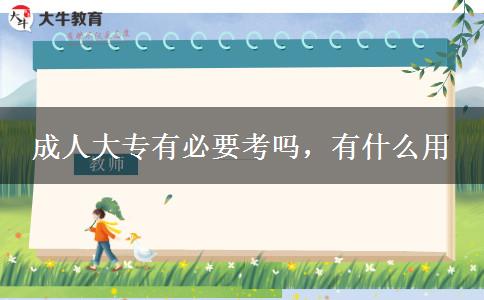 成人大專有必要考嗎，有什么用