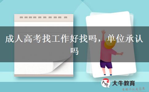 成人高考找工作好找嗎，單位承認(rèn)嗎