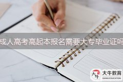 成人高考高起本報(bào)名需要大專畢業(yè)證嗎？