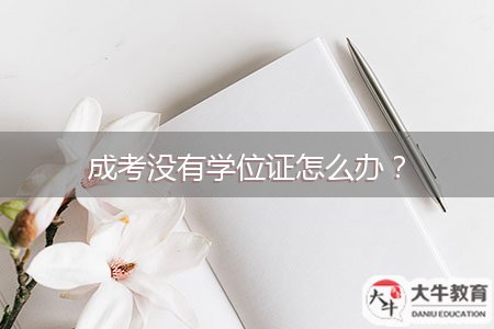 成考沒(méi)有學(xué)位證怎么辦？