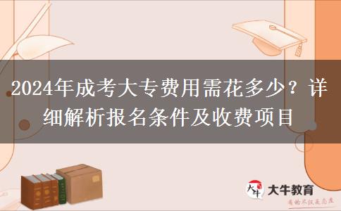 2024年成考大專費(fèi)用需花多少？詳細(xì)解析報(bào)名條件及收費(fèi)項(xiàng)目