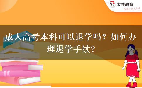 成人高考本科可以退學嗎？如何辦理退學手續(xù)?