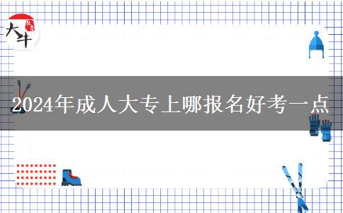 2024年成人大專上哪報名好考一點