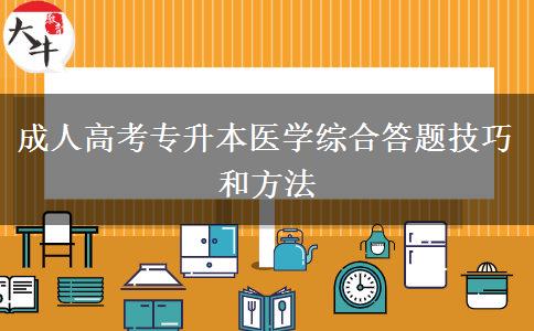 成人高考專(zhuān)升本醫(yī)學(xué)綜合答題技巧和方法