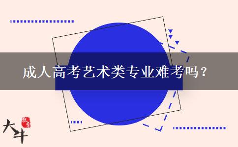 成人高考藝術(shù)類專業(yè)難考嗎？