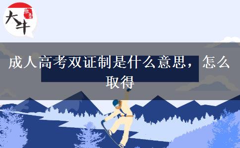 成人高考雙證制是什么意思，怎么取得