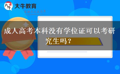 成人高考本科沒(méi)有學(xué)位證可以考研究生嗎？